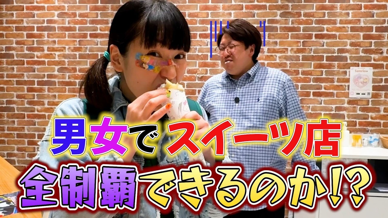 【限界食い】男女で池袋スイーツ全制覇できるか?【池袋サンシャイン】