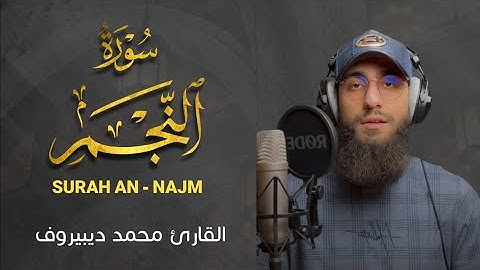 Muhammad Dibirov    Surah an Najm  محمد ديبيروف   سورة النجم كاملة   Muhammad Dibirov  محمد ديبيروف