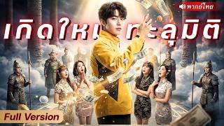 หนุ่มทะลุมิติมาเปิดแผงไลฟ์สดในแดนเทพ!? ใช้สกิลปากแจ๋วกู้วิกฤตการเงิน จนร่ำรวยล้านล้าน!?