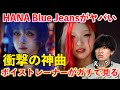 【衝撃】ちょ...ま...え？！抜群の歌声とまさかの展開にボイストレーナーが言葉を失いました HANA / Blue Jeans -Music Video-【歌声分析】Reaction