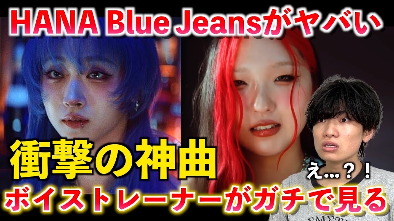 【衝撃】ちょ...ま...え？！抜群の歌声とまさかの展開にボイストレーナーが言葉を失いました HANA / Blue Jeans -Music Video-【歌声分析】Reaction
