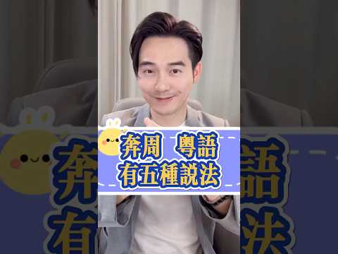 奔周 在粵語有五種說法 Cantonese 张弛粤语 粤语 海外华人 广东 广州 中国文化 中国历史 