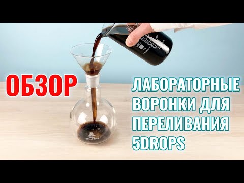 Лабораторные воронки для переливания 5drops