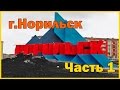 Город Норильск - часть 1. Аэропорт - город. Norilsk part 1