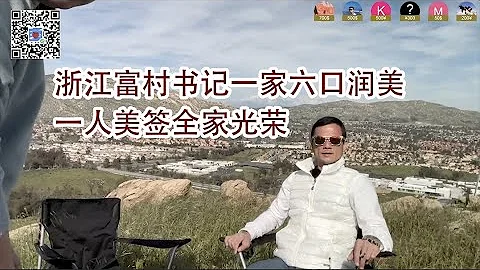 走线专访!持有美签非法入境的浙江富村书记!一家六口五口走线! - 天天要闻