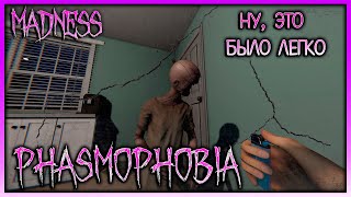 PHASMOPHOBIA ▶ НУ ЭТО БЫЛО ЛЕГКО ▶ СОЛО НА БЕЗУМИИ / EVILLANG