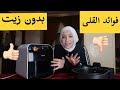 تجربتى مع القلاية الهوائيه بدون زيت تيفال اكتى فراى للاكل الدايت والرجيم/مميزات وعيوب