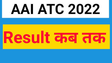 AAI ATC Exam 2022 Result kab tak aayega | AAI ATC 2022 Result updates | atc 2022 result news today