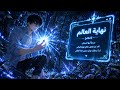 بيقع علي خاتم بيديله طريقة النجاة في نهاية العالم حكاية تيان ملخص الحكاية بالكامل