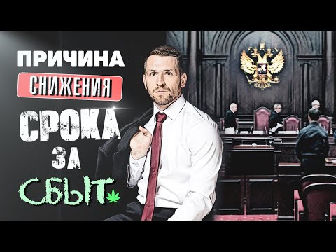 ст. 228.1 УК РФ Верховный Суд РФ смягчил наказание на 1 год 6 месяцев