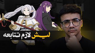 ليش لازم تتابع فريرين | Frieren: Beyond Journey's End