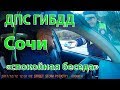 ДПС Сочи 2017. Спокойный ДИАЛОГ с инспектором ДПС ГИБДД Сочи.