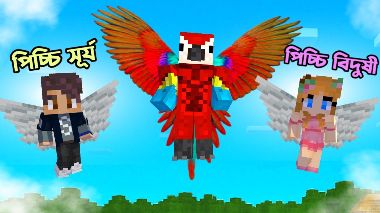 পিচ্চি সূর্য আর বিদুষী কিভাবে Parrot হয়ে গেলো ? 😯 | Ris Plays