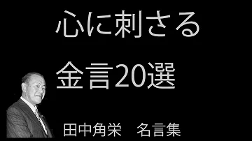 田中角栄 تحميل Download Mp4 Mp3 田中角栄 تحميل Download Mp4 Mp3