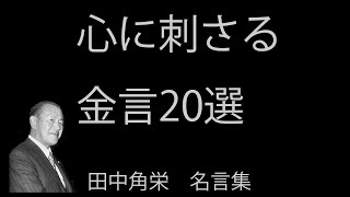 【民衆に最も愛された政治家】心に刺さる田中角栄の名言20選【現代を生きる人に捧げる】