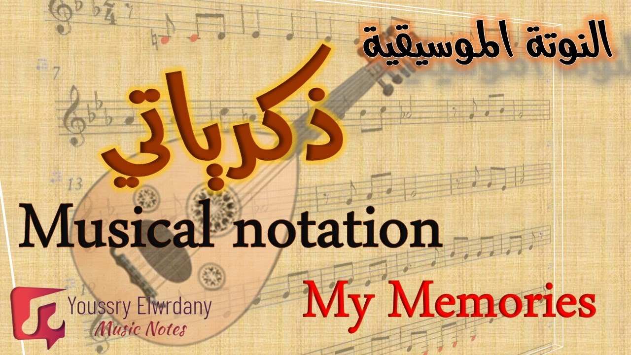 النوتة الموسيقية - ذكرياتي - محمد القصبجي - Musical Notes - My Memories - Mohamed El Qasabgi