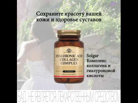 Solgar "Комплекс коллагена и гиалуроновой кислоты" для поддержки тонуса и эластичности кожи