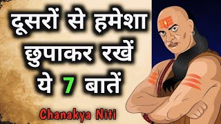 बुद्धिमान व्यक्ति ये 7 बातें किसी को नहीं बताते | motivational | Chanakya Niti@WakeUpWorld_1916