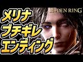 【エルデンリング】メリナ ブチギレ エンディング【狂い火の王】