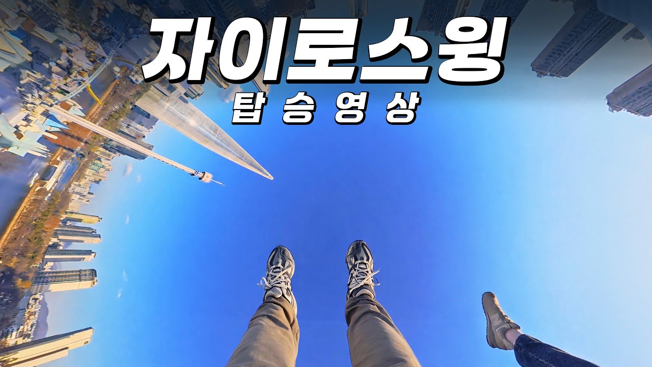 자이로스윙 1인칭 탑승영상 POV #롯데월드