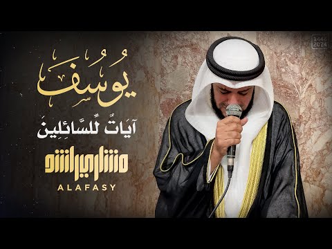يوسف آيات للسائلين الشيخ مشاري راشد العفاسي في البوسنة 1446ه 2024م   