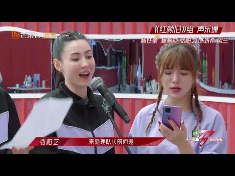 杨钰莹教张柏芝唱歌，新手队长专业分配歌词《乘风破浪的姐姐2》第4期 Sisters Who Make Waves S2 EP4丨MGTV