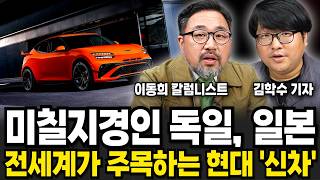 "지금껏 현대에 없던 차", 전세계가 현대를 주목하는 이유 (김학수 기자, 이동희 칼럼니스트 / 1부)