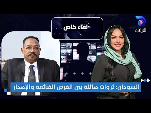 السودان ثروات هائلة بين الفرص الضائعة والإهدار لقاء خاص