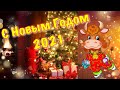 С наступающим Новым годом 2021 🎄 Поздравление с Новым Годом 2021 ❄️ Новый Год 2021! Год Быка 2021