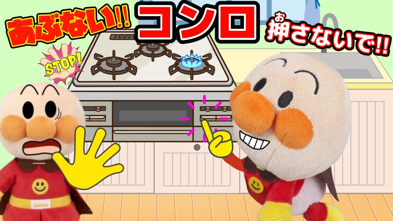 あぶない‼︎コンロを押さないで！赤ちゃんアンパンマンがコンロのスイッチを触ってイタズラしてるよ！ガスコンロ、IHヒーターで火事になったら危ないよ！火事に注意！AnpanmanAnimation⭐️