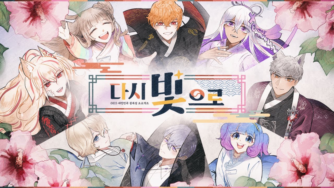 ✴ 다시 빛으로 ✴ㅣ광복76주년 기념ㅣ【광복절 에디션💛】