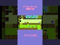 DRAGON BALL 神龍の謎 プレイしてみた 【ファミコン DRAGON BALL ドラゴンボール プレイ動画 レトロゲーム】