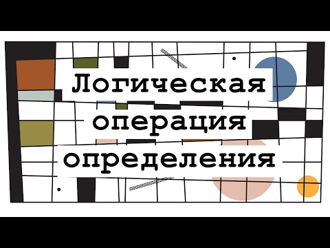 Определение. Не все слова (понятия, термины) можно определить. Как быть? Классическая логика.