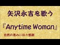 『Anytime Woman』/矢沢永吉を歌う_742 by 自然の恵みに日々感謝
