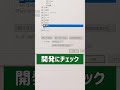 エクセル(Excel) チェックボックスの作成方法 #shorts