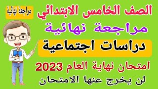 مراجعة نهائية دراسات الصف الخامس الابتدائي امتحان شهر مارس الترم الثاني - امتحانات الصف الخامس