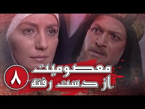 سریال معصومیت از دست رفته قسمت 8       8