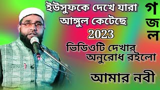 ইউসুফকে দেখে যারা আঙ্গুল কেটেছে//গজল 2023//আমার নবী।