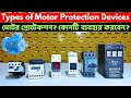 Motor Protection Devices // মোটর প্রোটেকশন ডিভাইস কোনটি ব্যবহার করবেন?
