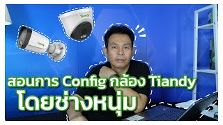 การConfigกล้อง Tiandy เบื้องต้นโดยช่างหนุ่ม