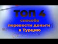 Четыре способа как перегнать деньги в Турцию. #эрдемли #mersin #агенствонедвижимости #турция