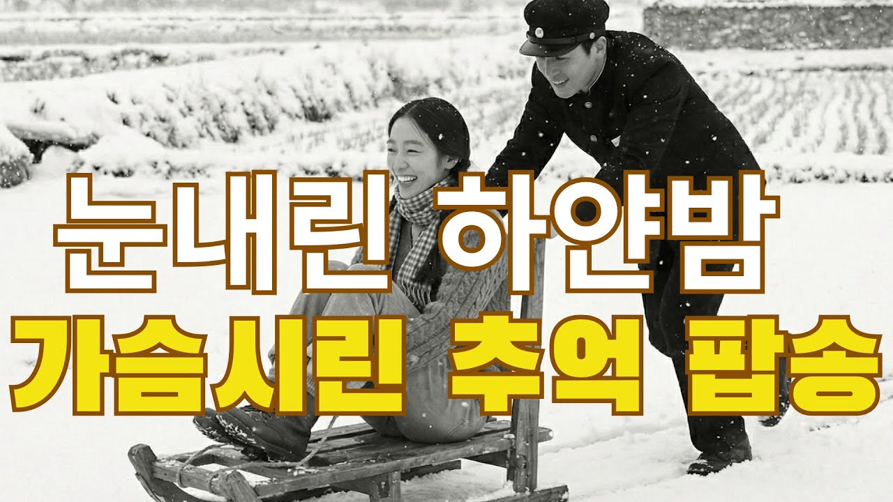 🎧PLAYLIST |📻옛시절 그리워지는 올드팝송 모음|  논두렁 썰매와 첫사랑의 설렘,추억의 70년대 팝송| 가슴 시리게 따뜻했던 우리들의 빛나던 청춘 이야기|