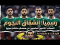 أكبر مهزلة بمنتخب سوريا انسحاب وتحزبات تعصف بالمنتخب السوري اسرار وتفاصيل هامة 