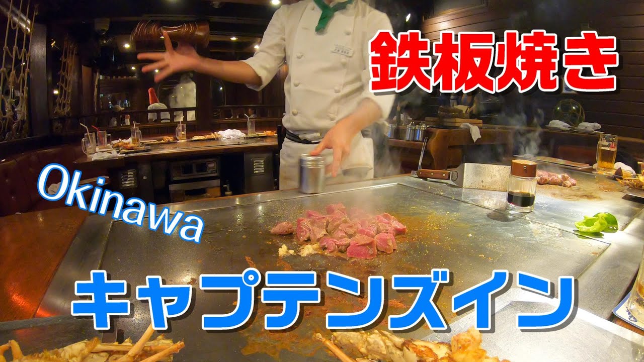 【沖縄国際通り】鉄板焼き「キャプテンズイン」は目で見ておいしい【misozigoro】/ Japanese Teppanyaki 