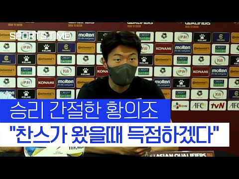 &amp;#39;결과가 중요&amp;#39; 황의조 &amp;quot;기회가 왔을 때 해결하겠다&amp;quot; #SPORTSTIME