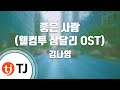 TJ노래방 좋은사람 웰컴투삼달리OST 김나영 TJ Karaoke TJ노래방 좋은사람 웰컴투삼달리OST 김나영 TJ Karaoke
