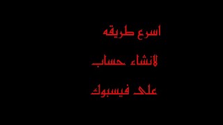 طريقه انشاء حساب على فيسبوك العادي او فيسبوك لايت