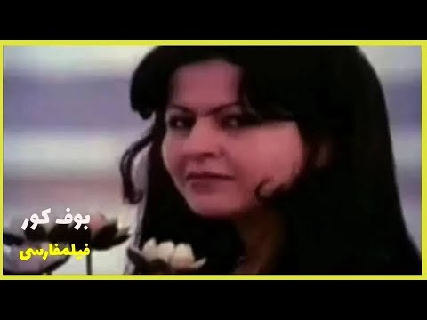 👍 نسخه کامل فیلم فارسی بوف کور | Filme Farsi Boofe Koor 👍