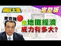 5000萬人就業煙火! 李克強推"地攤經濟" 威力有多大? 國民大會 20200605 (完整版)