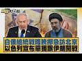 白俄總統戰略騰挪急訪北京 以色列宣布單獨跟伊朗開戰【#新聞大白話】20260630 6│#栗正傑 #賴岳謙 #苑舉正